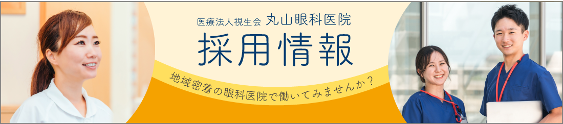 丸山眼科医院採用情報