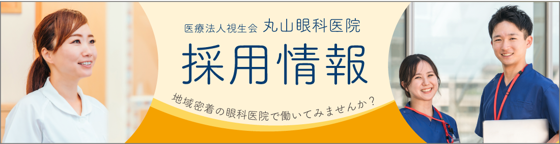 丸山眼科医院採用情報