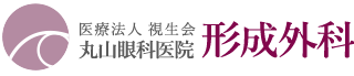 医療法人視生会丸山眼科医院　形成外科