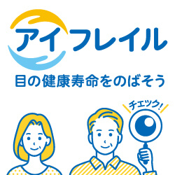 アイフレイル啓発サイト公式バナー