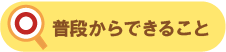 普段からできること